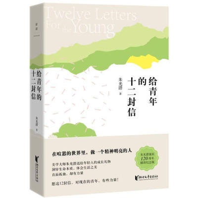 给青年的十二封信\/朱光潜典藏文集怎么样 好不好-第1页-飞牛网官网