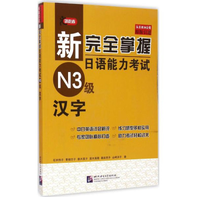 新完全掌握日语能力考试N3级汉字怎么样 好不