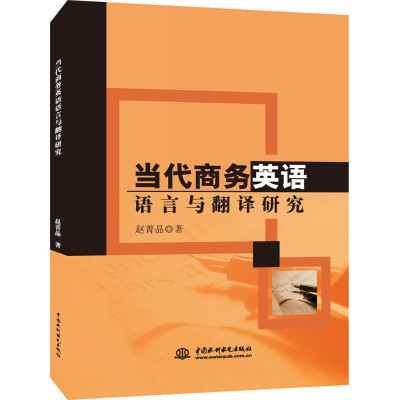 当代商务英语语言与翻译研究怎么样 好不好-第