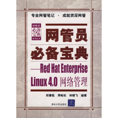 RED HAT ENTERPRISE LINUX 4.0网络管理(网