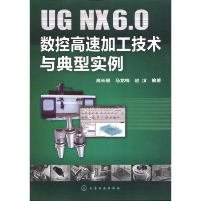 UG NX6.0数控高速加工技术与典型实例怎么样