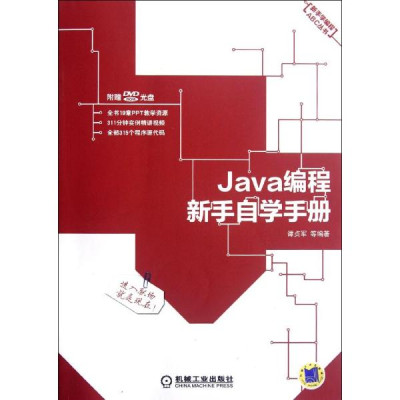 Java编程新手自学手册(新手学教程)怎么样 好不