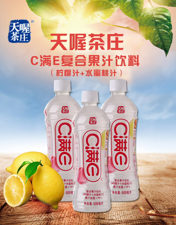 天喔茶庄 C满E 复合果汁饮料(柠檬汁+水蜜桃汁) 500ml*15瓶/箱