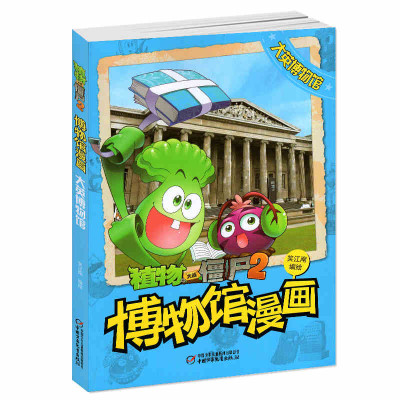 现货 植物大战僵尸2博物馆漫画.大英博物馆 漫