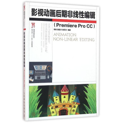 影视动画后期非线性编辑PREMIERE PRO CC