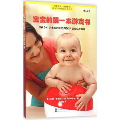 宝宝的第一本游戏书:适合0-1岁宝宝的德式PE
