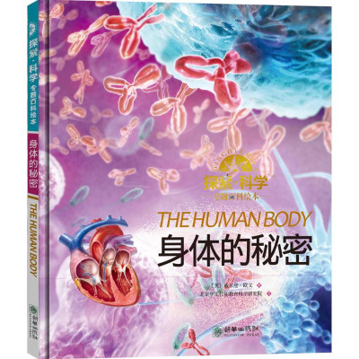 探索·科学专题百科绘本身体的秘密怎么样 好