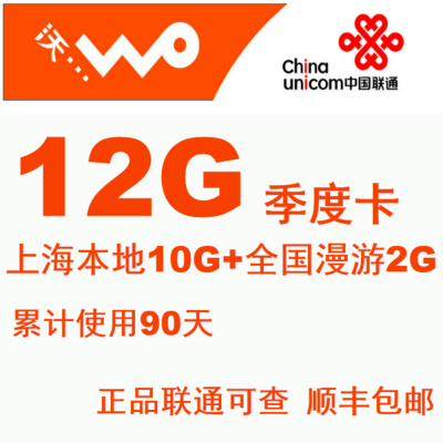 上海联通3G\/4G上网卡 12G季卡,含全国漫游2G