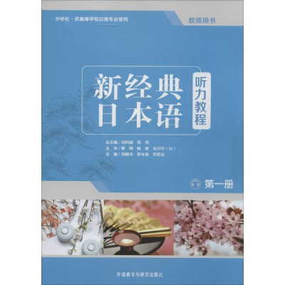 新经典日本语听力教程(1)教师用书怎么样 好不