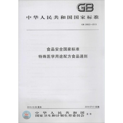 食品安全国家标准 特殊医学用途配方食品通则