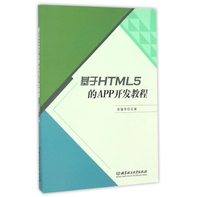 基于HTML5的APP开发教程怎么样 好不好-第1