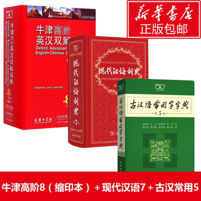 新华正版 现代汉语词典第7版+牛津高阶英汉双