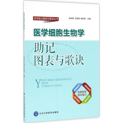 医学细胞生物学助记图表与歌诀怎么样 好不好