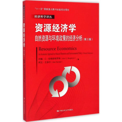 资源经济学:自然资源与环境政策的经济分析(第