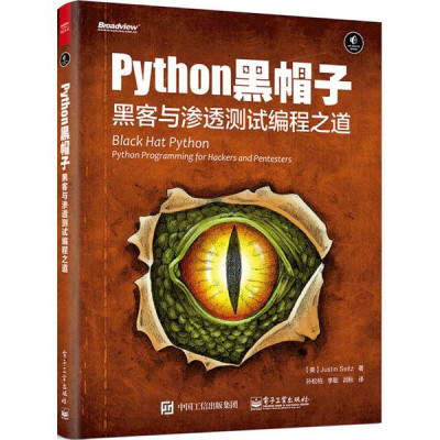 Python黑帽子:黑客与渗透测试编程之道怎么样
