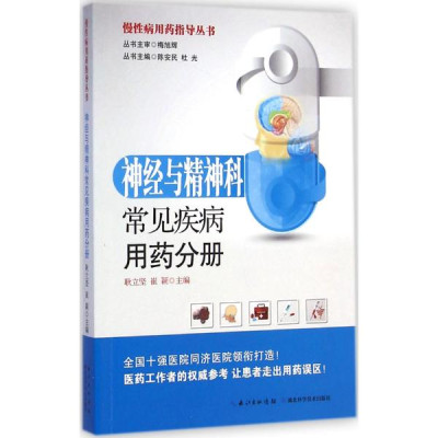 慢性病用药指导手册神经与精神科常见疾病用药