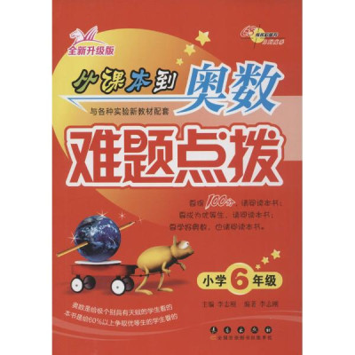 从课本到奥数难题点拨(全新升级版)6年级怎么