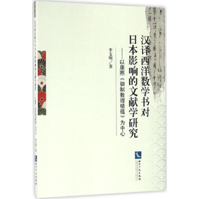 汉译西洋数学书对日本影响的文献学研究-以康