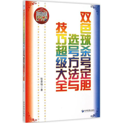 双色球杀号定胆选号方法与技巧超级大全怎么样