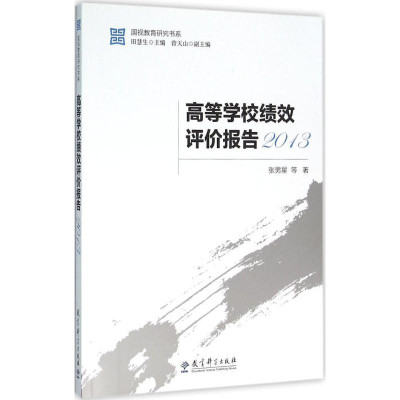 高等学校绩效评价报告.2013怎么样 好不好