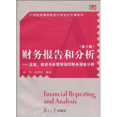 财务报告和分析:企业、政府与非营利组织财务