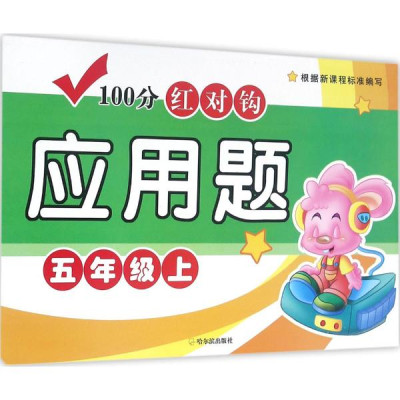 100分红对钩应用题5年级.上怎么样 好不好-第