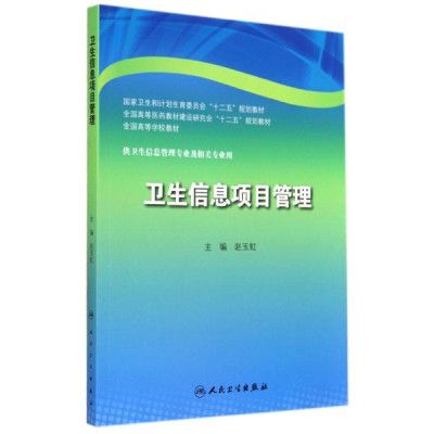 卫生信息项目管理\/赵玉虹\/本科信息管理怎么样