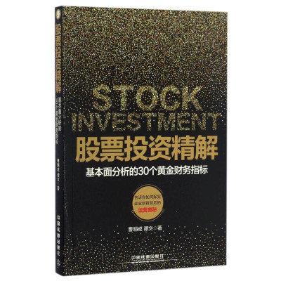 基本面分析的30个黄金财务指标\/股票投资精解