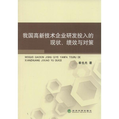 我国高新技术企业研发投入的现状、绩效与对策