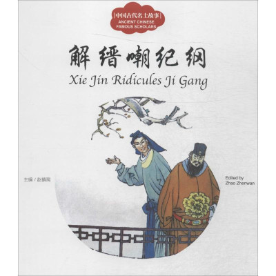 中国古代名士故事解缙嘲纪纲怎么样 好不好-第