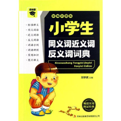 小学生同义词近义词反义词词典怎么样 好不好