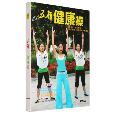 正版 五行健康操光盘DVD视频动作示范中老年