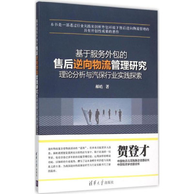 基于服务外包的售后逆向物流管理研究:理论分