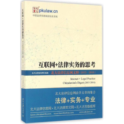 互联网+法律实务的思考:北大法律信息网文粹: