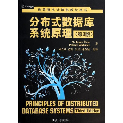分布式数据库系统原理(第3版)\/M.TAMER ZSU