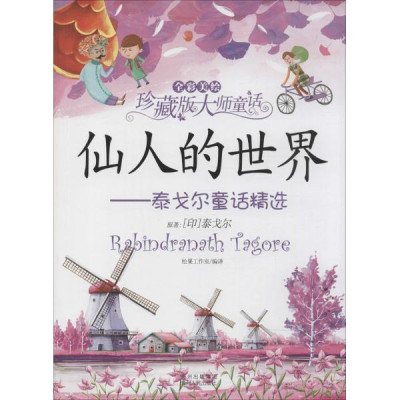 仙人的世界:泰戈尔童话精选怎么样 好不好-第1