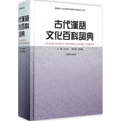 古代汉语文化百科词典怎么样 好不好
