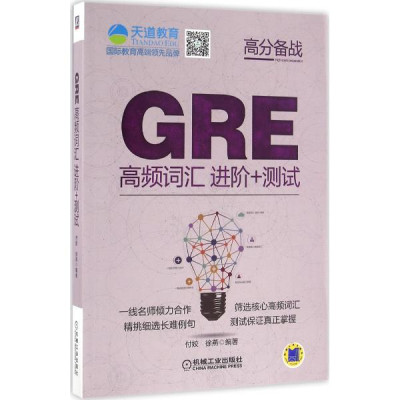 GRE高频词汇进阶+测试怎么样 好不好-第1页-