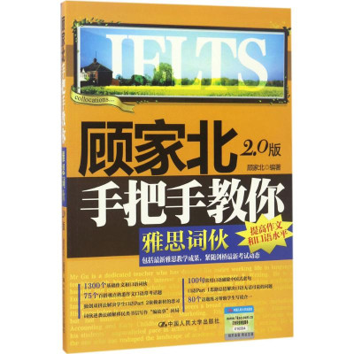顾家北手把手教你雅思词伙(2.0版)怎么样 好不