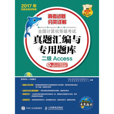 全国计算机等级考试真题汇编与专用题库二级A