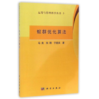 蚁群优化算法运筹与管理科学丛书3怎么样 好不