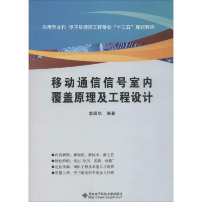 移动通信信号室内覆盖原理及工程设计怎么样 