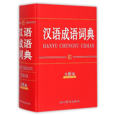 汉语成语词典(全新版)怎么样 好不好-第1页