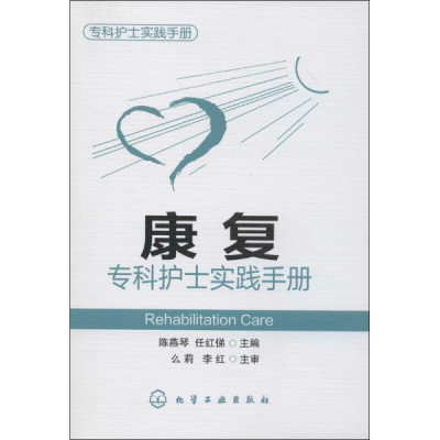 康复专科护士实践手册怎么样 好不好-第1页-飞
