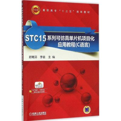 STC15系列可仿真单片机项目化应用教程:C语