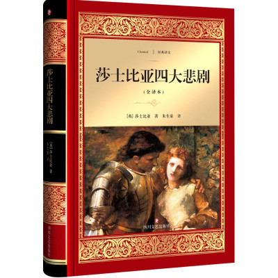 莎士比亚四大悲剧(全译本)怎么样 好不好-第1页