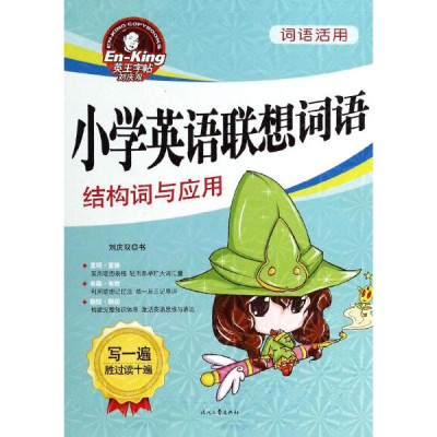 小学英语联想词语结构词与应用怎么样 好不好