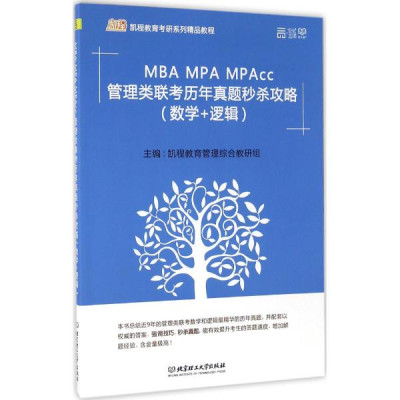 MBA MPA MPAcc管理类联考历年真题秒杀攻