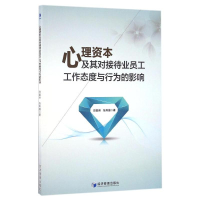 心理资本及其对接待业员工工作态度与行为的影