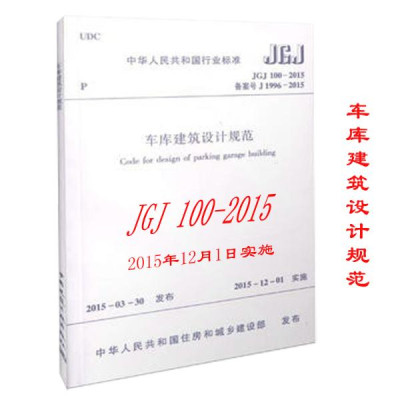 车库建筑设计规范:JGJ 100-2015 备案号 J 199
